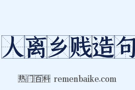 人离乡贱造句是什么意思的图片